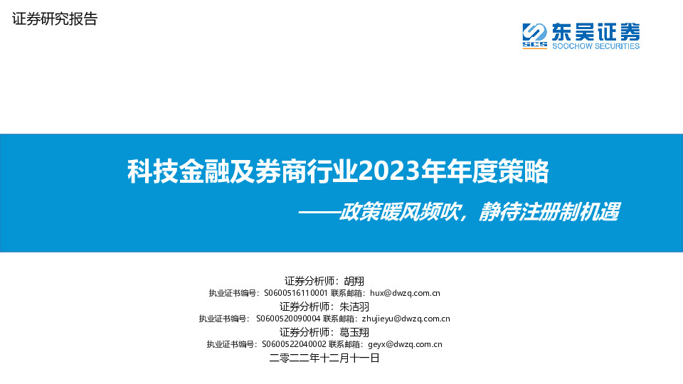 科技金融及券商行业2023年年度策略：政策暖风频吹，静待注册制机遇
