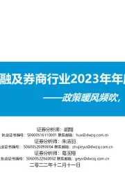 科技金融及券商行业2023年年度策略：政策暖风频吹，静待注册制机遇