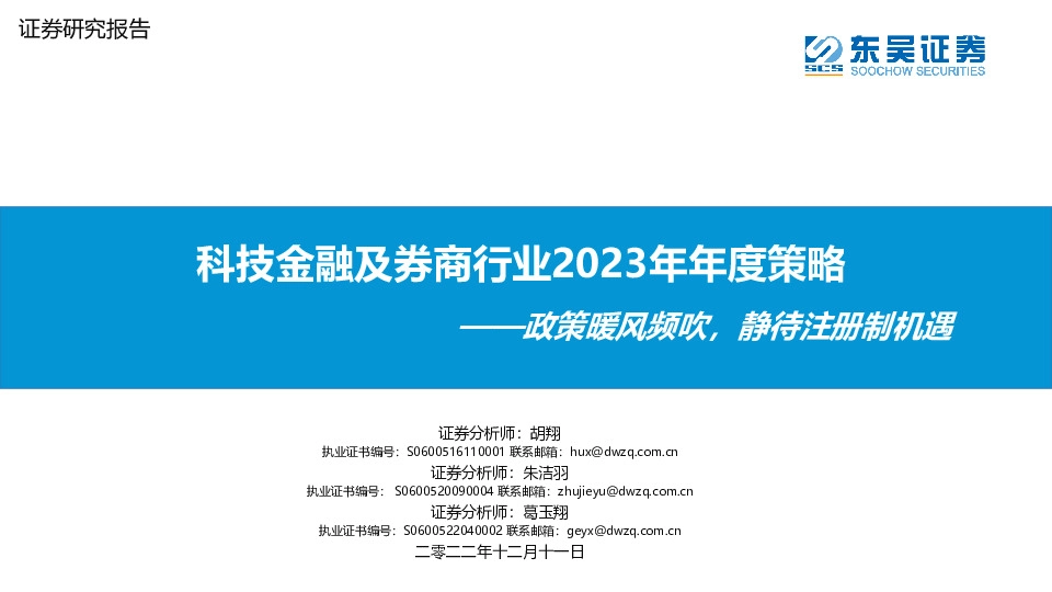 科技金融及券商行业2023年年度策略：政策暖风频吹，静待注册制机遇