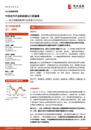 电力设备新能源行业周报：中阿合作开启新能源出口新篇章