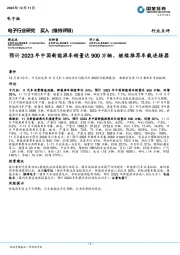 电子行业研究：预计2023年中国新能源车销量达900万辆，继续推荐车载连接器