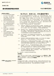 国内用电数据专题分析报告：10月电力：秋收已至，用电量稳步增长