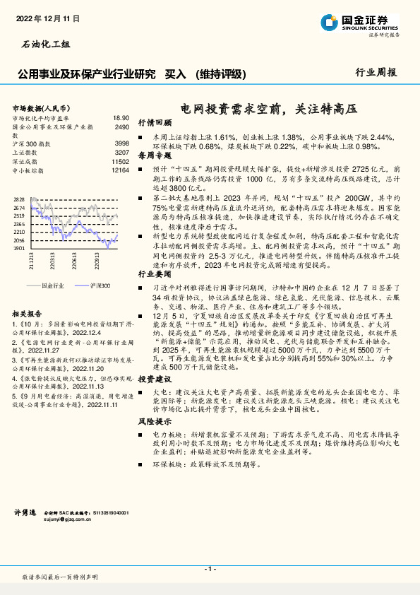 公用事业及环保产业行业研究：电网投资需求空前，关注特高压
