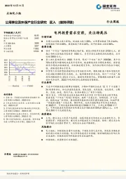 公用事业及环保产业行业研究：电网投资需求空前，关注特高压