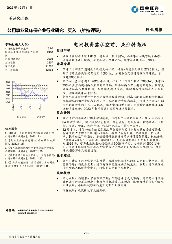 公用事业及环保产业行业研究：电网投资需求空前，关注特高压