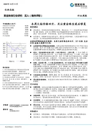 黄金珠宝行业研究：本周大钻价格回升，关注黄金珠宝疫后修复