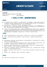 主要消费产业行业研究：11月核心CPI持平，疫情修复行情启动