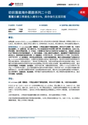 纺织服装海外跟踪系列二十四：露露乐檬三季度收入增长31%，库存指引见顶回落