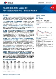 轻工制造双周报（2223 期）：地产与防疫政策持续优化，看好估值率先修复