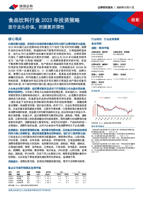食品饮料行业2023年投资策略：坚守龙头价值，把握复苏弹性