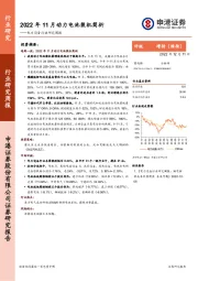 电力设备行业研究周报：2022年11月动力电池装机简析