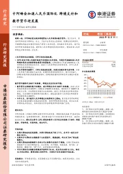 计算机行业研究周报：中阿峰会加速人民币国际化 跨境支付和数字货币迎发展