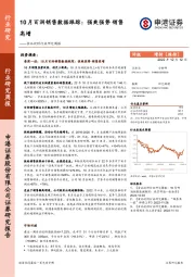 食品饮料行业研究周报：10月百润销售数据跟踪：强爽强势 销售高增