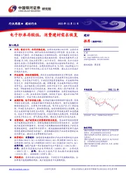 建材行业行业周报：电子纱库存较低，消费建材需求恢复