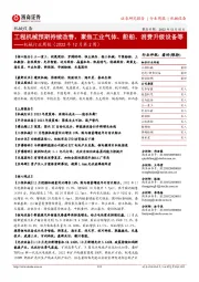 机械行业周报(2022年12月第2周):工程机械预期持续改善,聚焦工业气体、船舶、消费升级设备等