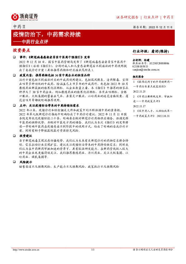 中药行业点评：疫情防治下，中药需求持续