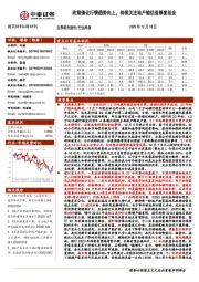 建筑材料&新材料行业周报：政策催化行情趋势向上，持续关注地产链估值修复机会