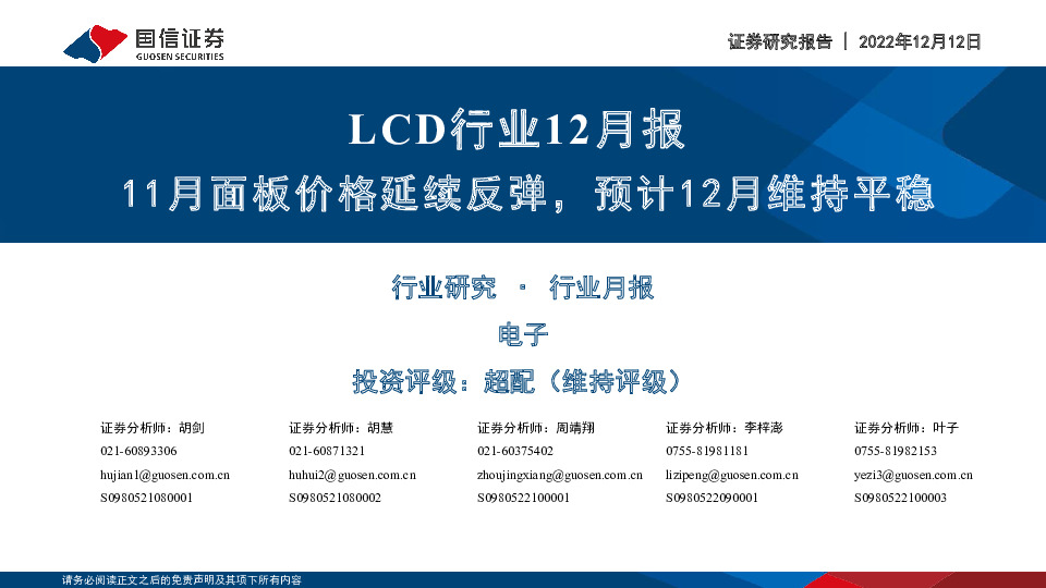 LCD行业12月报：11月面板价格延续反弹，预计12月维持平稳