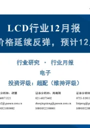 LCD行业12月报：11月面板价格延续反弹，预计12月维持平稳