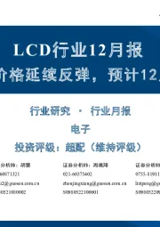 LCD行业12月报:11月面板价格延续反弹,预计12月维持平稳