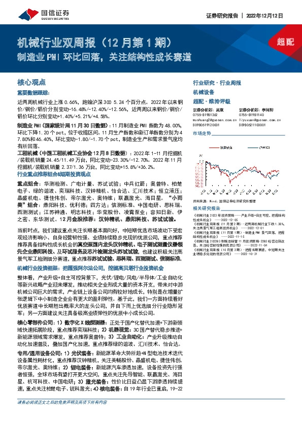 机械行业双周报（12月第1期）：制造业PMI环比回落，关注结构性成长赛道