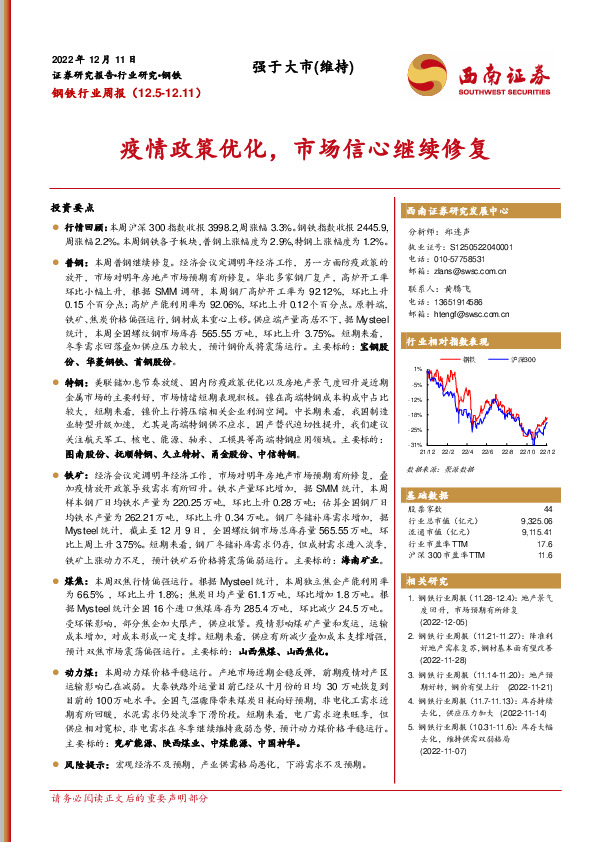 钢铁行业周报：疫情政策优化，市场信心继续修复