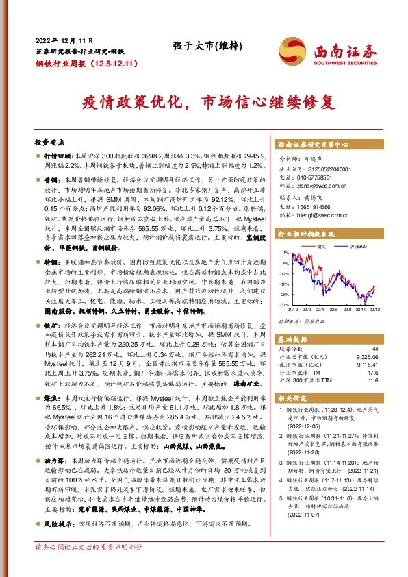 钢铁行业周报：疫情政策优化，市场信心继续修复
