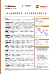 物联网周报：做大做优数字经济，关注信息化建设相关产业