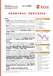 有色行业周报：防控政策不断优化，重视需求复苏机会