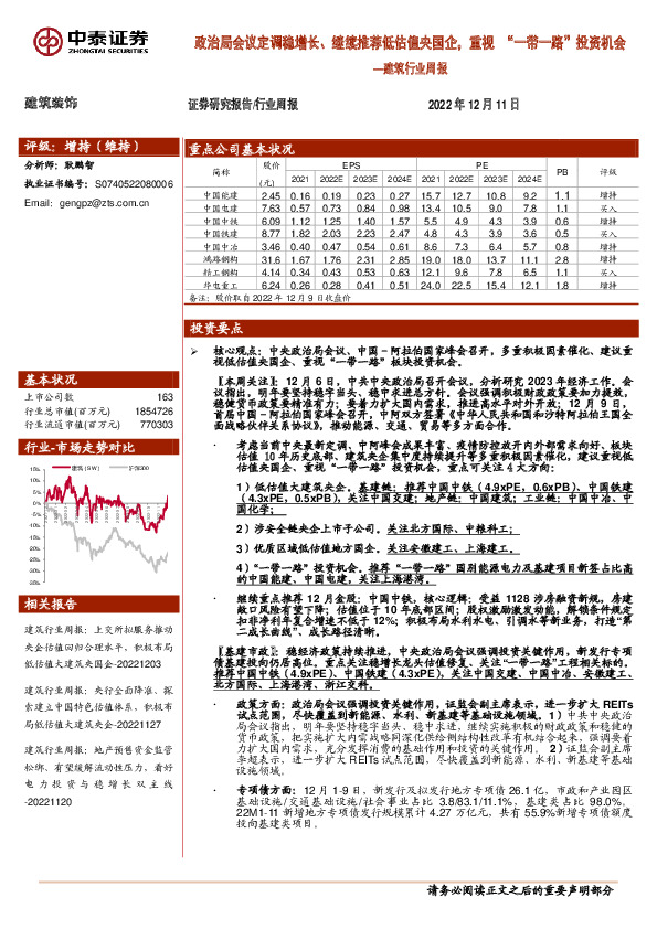 建筑行业周报：政治局会议定调稳增长、继续推荐低估值央国企，重视“一带一路”投资机会
