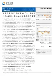 智能汽车2023年度策略（Ⅰ）：座舱迈入2.0时代，车机域控格局或将再重塑