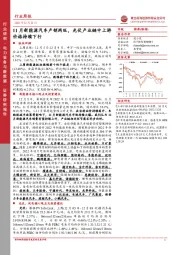 电力设备与新能源行业周报：11月新能源汽车产销两旺，光伏产业链中上游价格持续下行