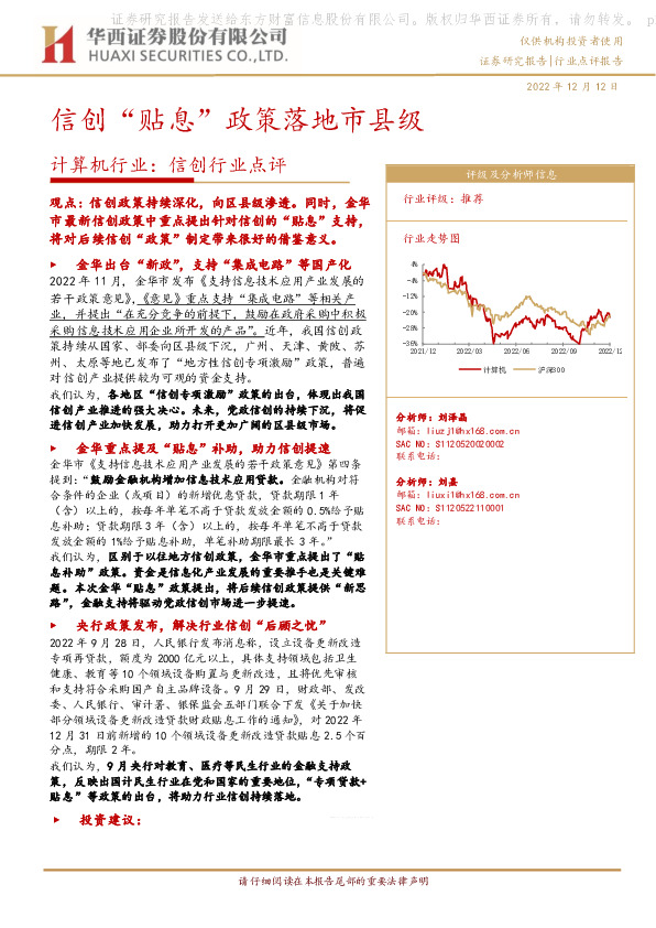 计算机行业：信创行业点评-信创“贴息”政策落地市县级