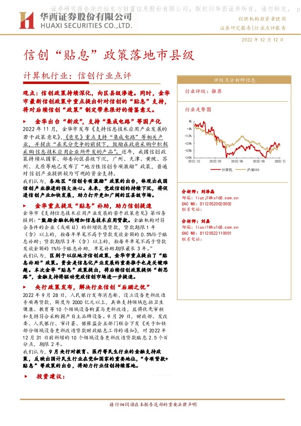 计算机行业：信创行业点评-信创“贴息”政策落地市县级