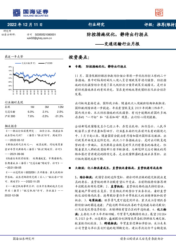 交通运输行业月报：防控措施优化，静待出行拐点
