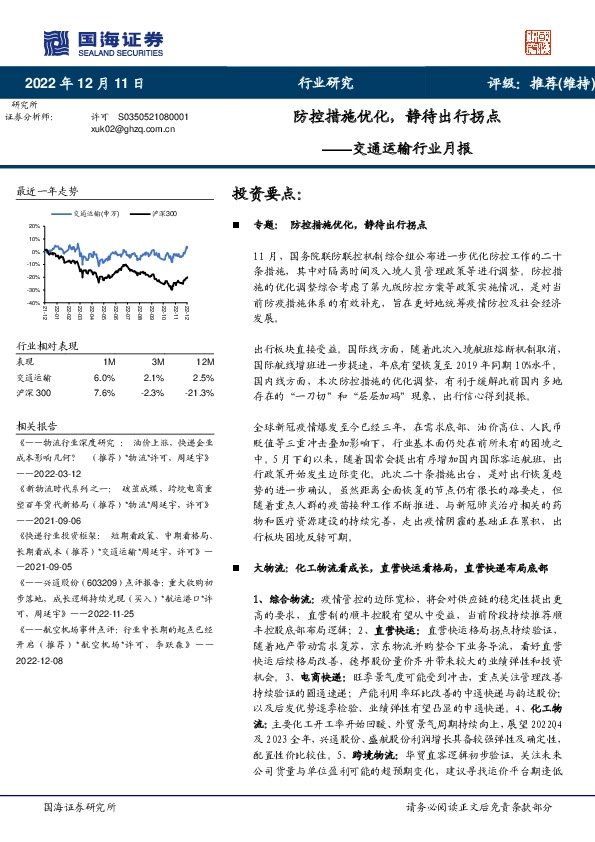 交通运输行业月报：防控措施优化，静待出行拐点