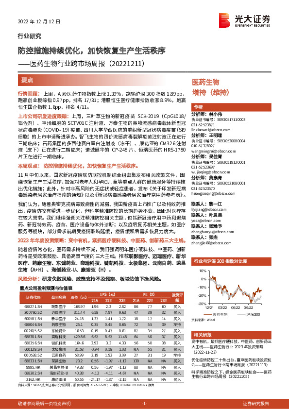 医药生物行业跨市场周报：防控措施持续优化，加快恢复生产生活秩序