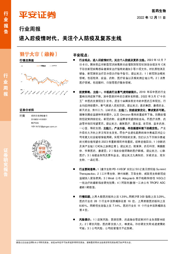 医药生物行业周报：进入后疫情时代，关注个人防疫及复苏主线