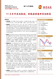 汽车行业周报：11月车市表现较弱，新能源渗透率再创新高