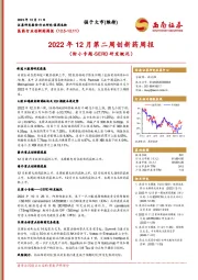 2022年12月第二周创新药周报（附小专题-SERD研发概况）