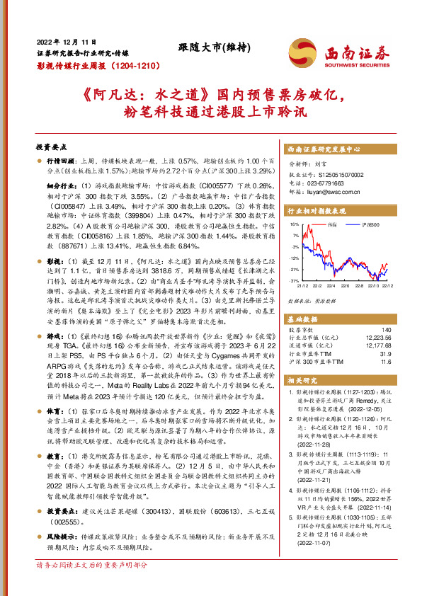影视传媒行业周报：《阿凡达：水之道》国内预售票房破亿，粉笔科技通过港股上市聆讯