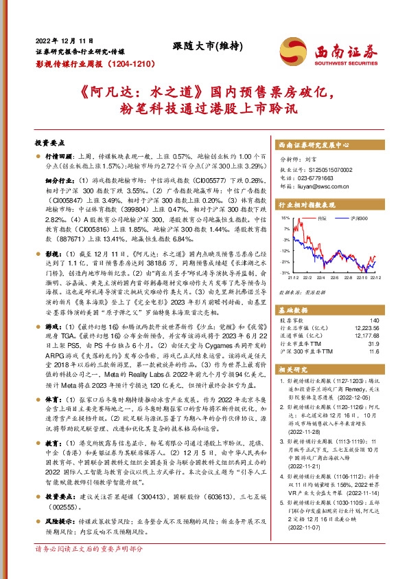 影视传媒行业周报：《阿凡达：水之道》国内预售票房破亿，粉笔科技通过港股上市聆讯