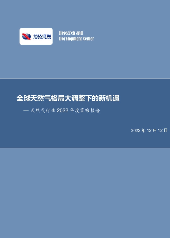 天然气行业2022年度策略报告：全球天然气格局大调整下的新机遇