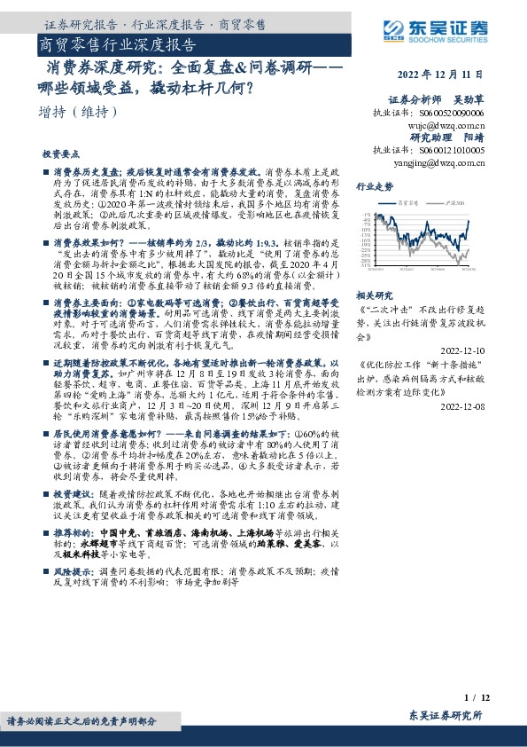 商贸零售行业深度报告：消费券深度研究：全面复盘&问卷调研——哪些领域受益，撬动杠杆几何？