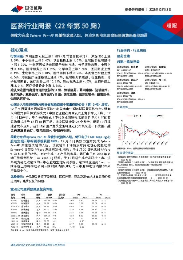 医药行业周报（22年第50周）：美敦力完成Sphere Per-AF关键性试验入组，关注本周电生理省际联盟集采落地结果