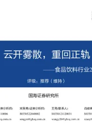 食品饮料行业2023年度策略报告:云开雾散,重回正轨
