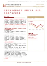 通信行业研究周报：数字经济专题报告之五：数据资产化、要素化，大数据产业迎新变革