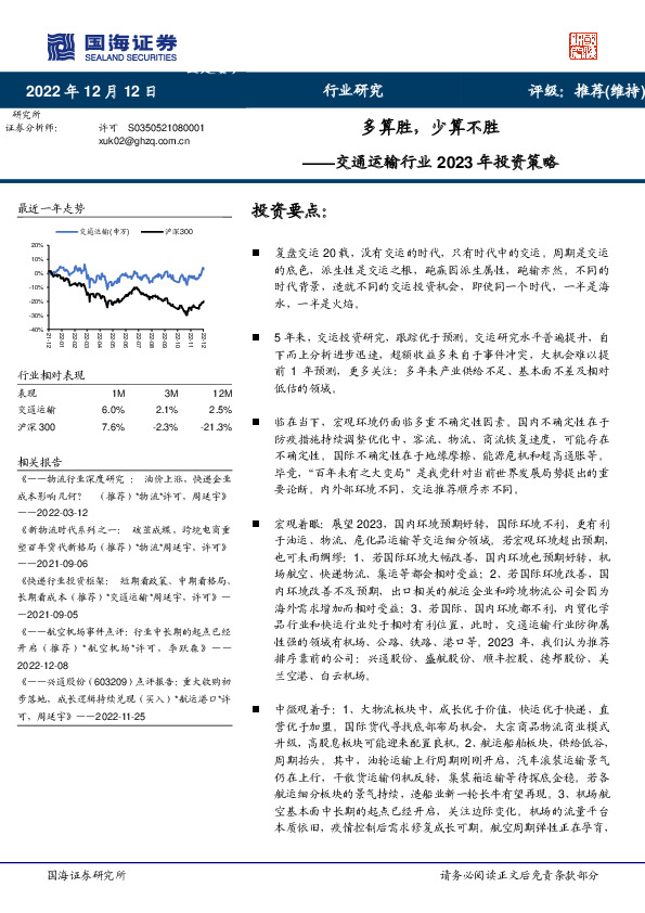 交通运输行业2023年投资策略：多算胜，少算不胜