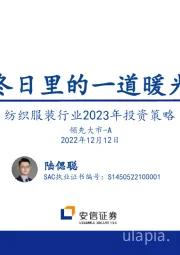 纺织服装行业2023年投资策略:冬日里的一道暖光