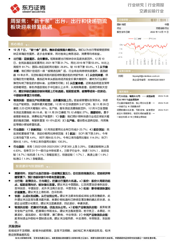 交通运输行业周报：周聚焦：“新十条”出台，出行和快递物流板块迎来修复机遇